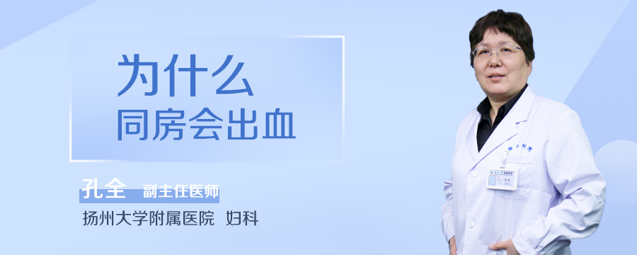 为什么同房会出血