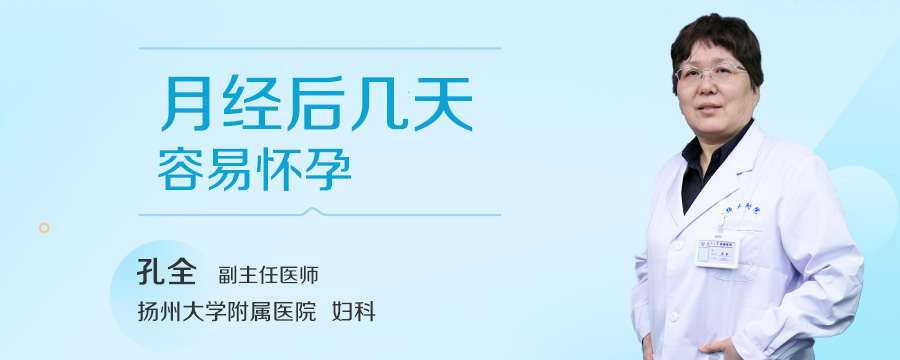 月经后几天容易怀孕