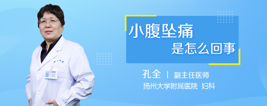 小腹坠痛是怎么回事