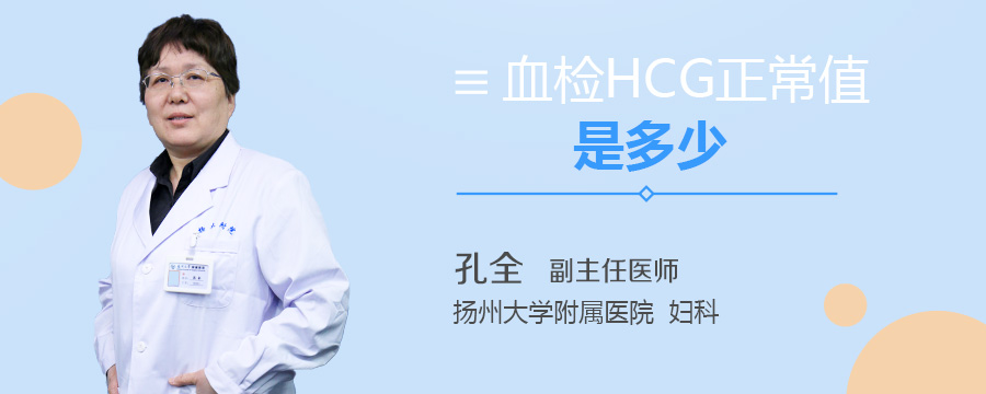 血检HCG正常值是多少