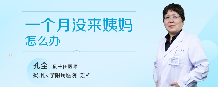 一个月没来姨妈怎么办