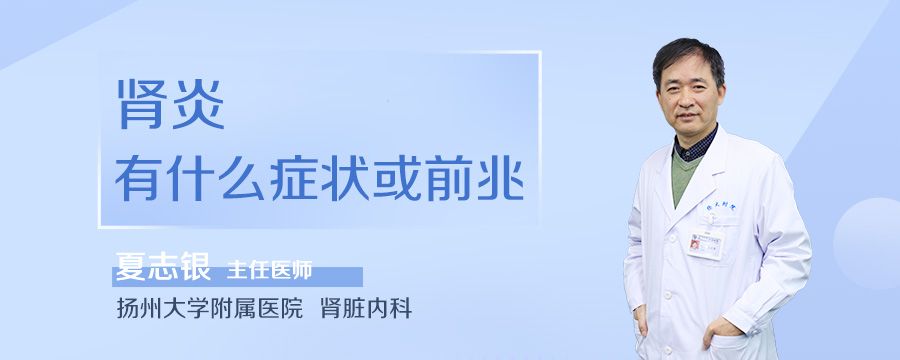 肾炎有什么症状或前兆