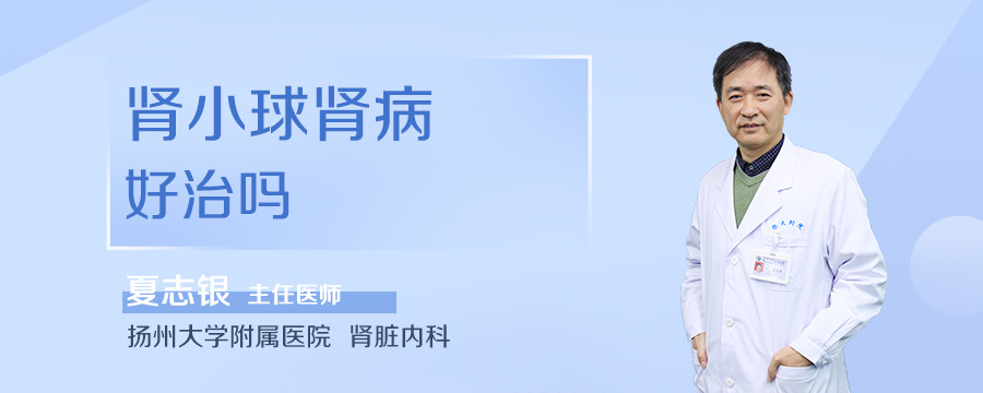 肾小球肾病好治吗