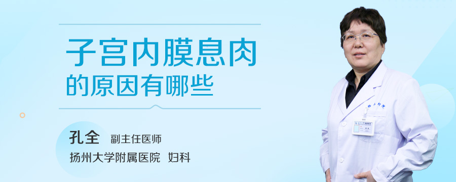 子宫内膜息肉的原因有哪些