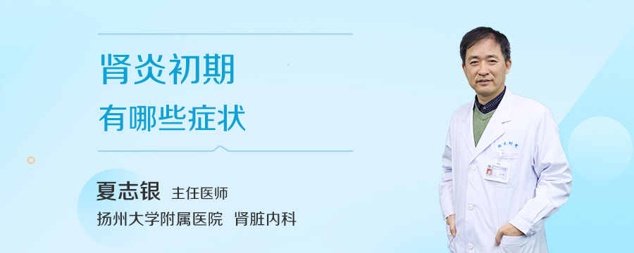 肾炎初期有哪些症状