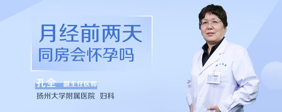 月经前两天同房会怀孕吗