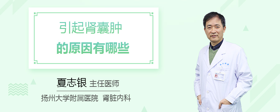 引起肾囊肿的原因有哪些