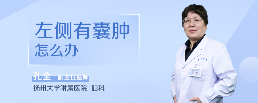 左侧有囊肿怎么办