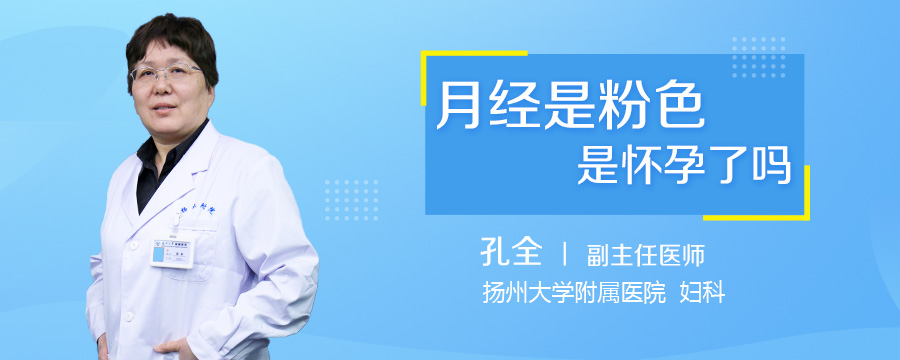 月经是粉色是怀孕了吗