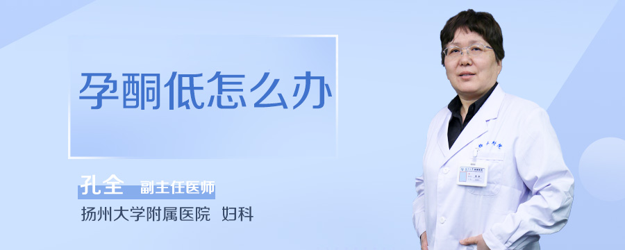孕酮低怎么办