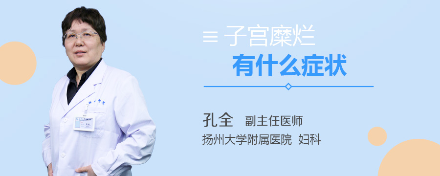 子宫糜烂有什么症状