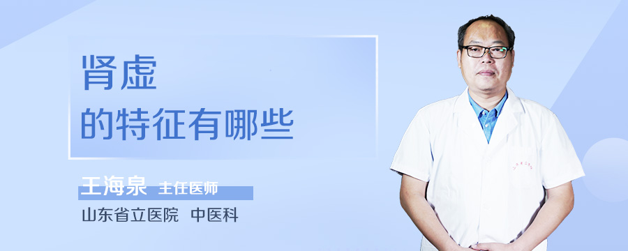 肾虚的特征有哪些