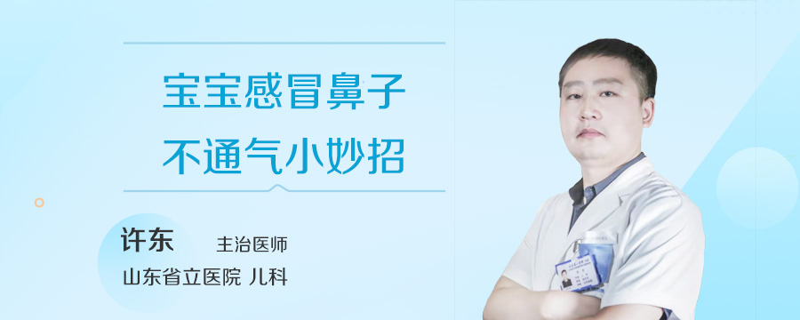 宝宝感冒鼻子不通气小妙招