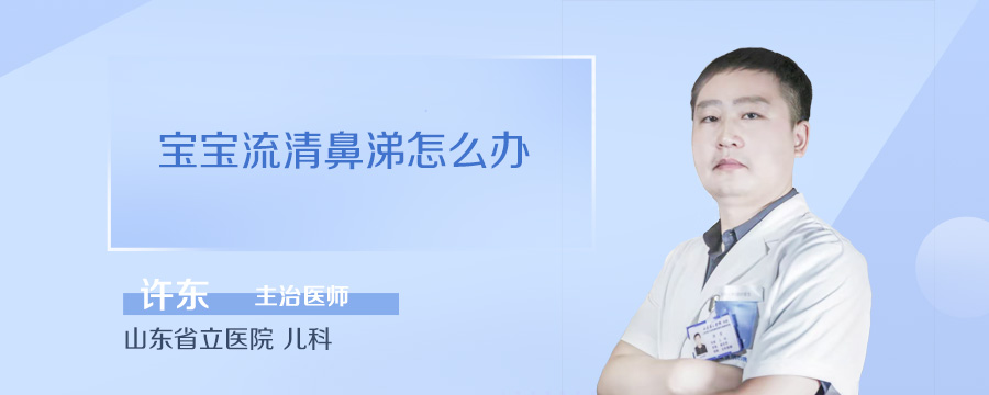 宝宝流清鼻涕怎么办