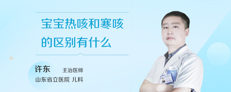 宝宝热咳和寒咳的区别有什么