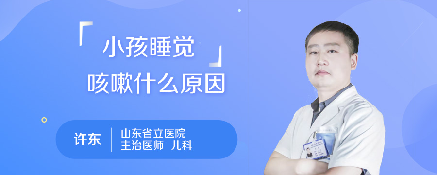 小孩睡觉咳嗽什么原因