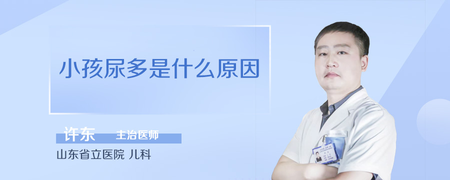 小孩尿多是什么原因