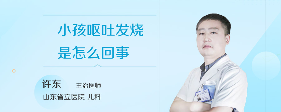小孩呕吐发烧是怎么回事
