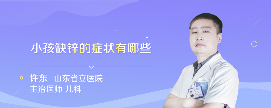 小孩缺锌的症状有哪些