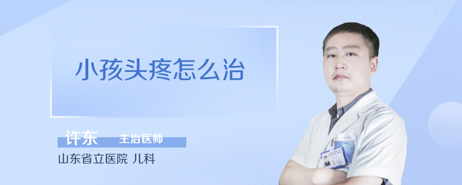 小孩头疼怎么治