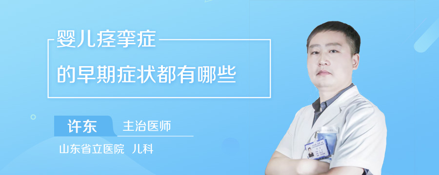 婴儿痉挛症的早期症状都有哪些