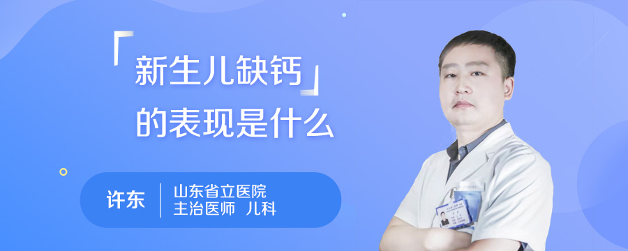 新生儿缺钙的表现是什么