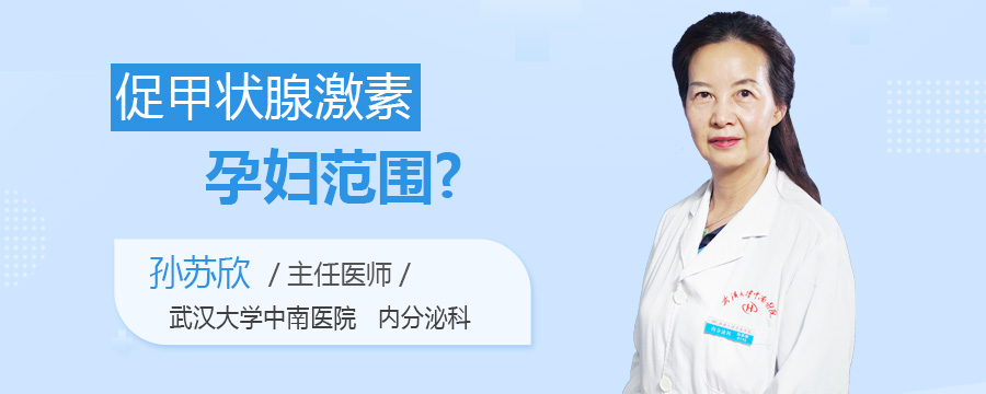 促甲状腺激素孕妇范围