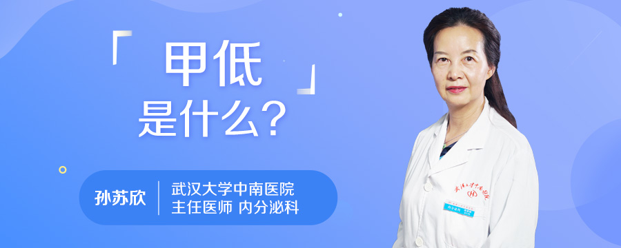 甲低是什么