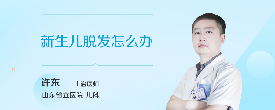 新生儿脱发怎么办