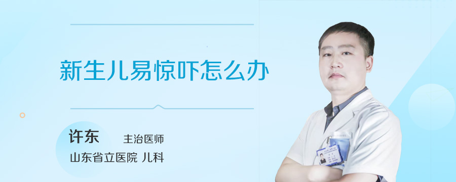 新生儿易惊吓怎么办