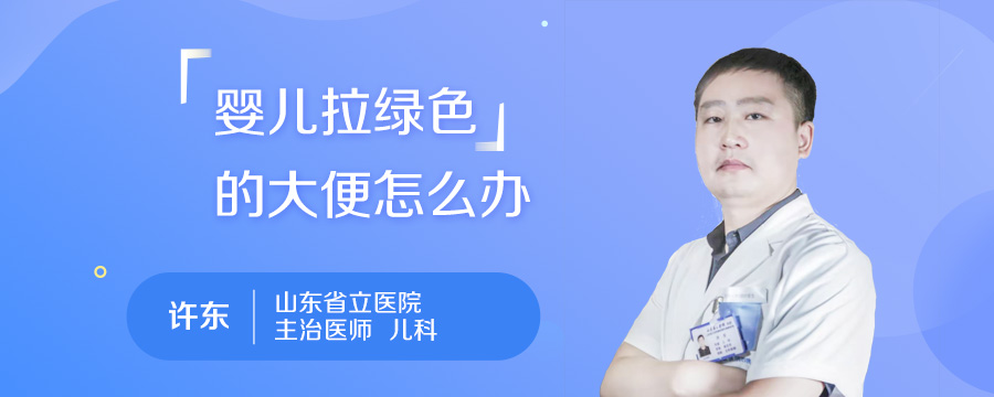婴儿拉绿色的大便怎么办