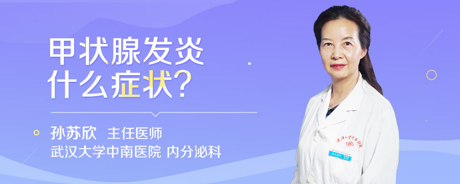 甲状腺发炎什么症状