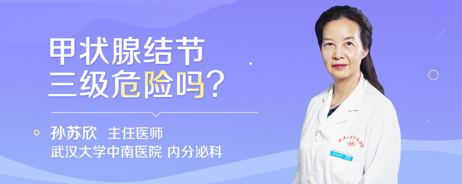 甲状腺结节三级危险吗