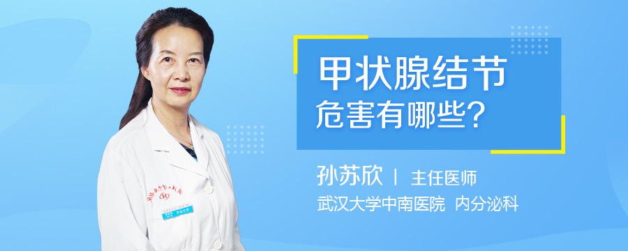 甲状腺结节危害有哪些