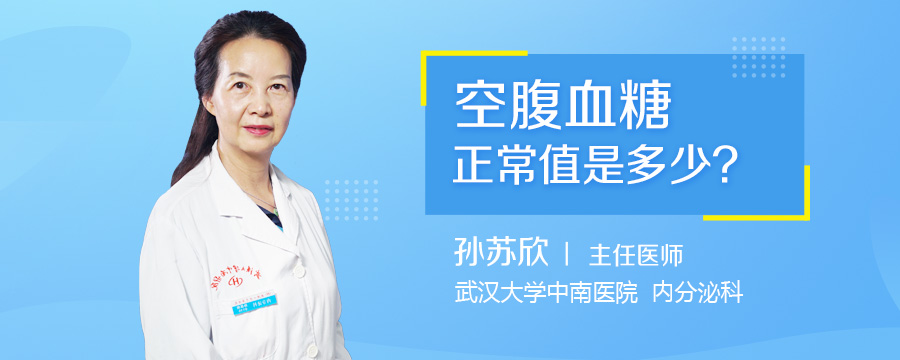 空腹血糖正常值是多少