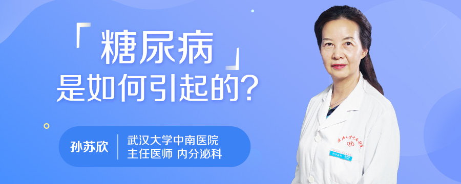 糖尿病是如何引起的
