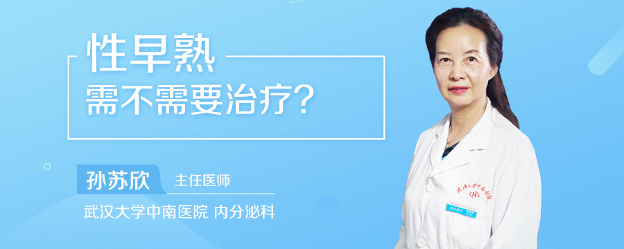 性早熟需不需要治疗