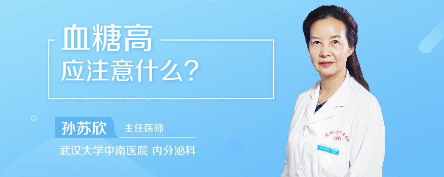 血糖高应注意什么