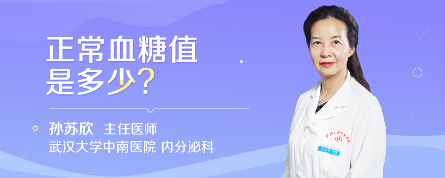 正常血糖值是多少