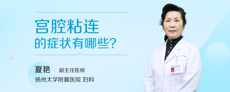 宫腔粘连的症状有哪些