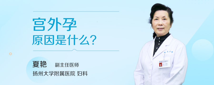 宫外孕原因是什么