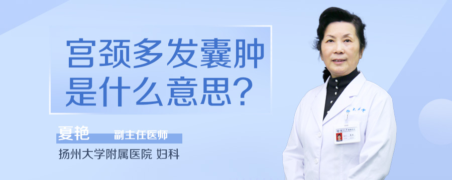 宫颈多发囊肿是什么意思