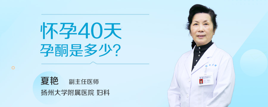 怀孕40天孕酮是多少