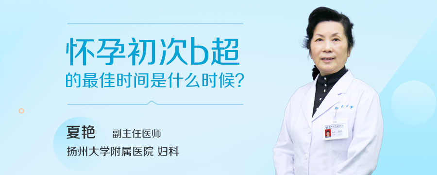 怀孕初次b超的最佳时间是什么时候
