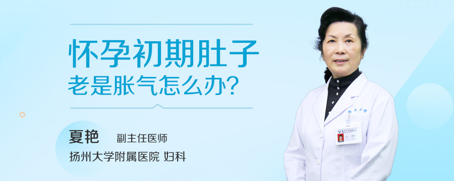 怀孕初期肚子老是胀气怎么办