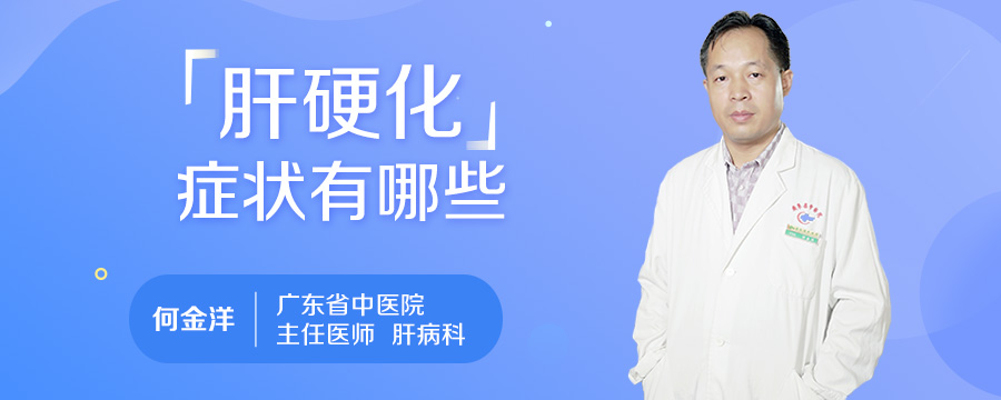 肝硬化症状有哪些