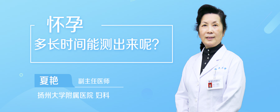 怀孕多长时间能测出来呢