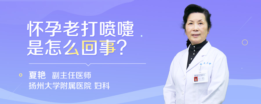 怀孕老打喷嚏是怎么回事