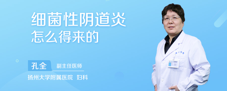 细菌性阴道炎怎么得来的