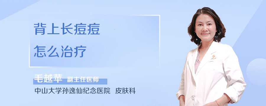 背上长痘痘怎么治疗